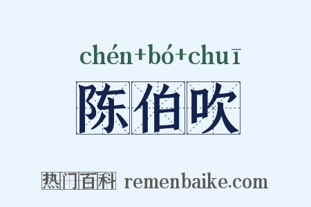 陈伯吹是什么意思的图片